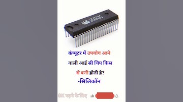 कंप्यूटर में उपयोग आने वाली IC चिप किस से बनी होती है #computergk #gk #ntpc #sscgd #gkfacts #upsc