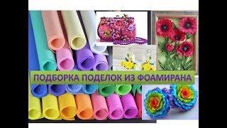 Подборка поделок из фоамирана. Интересные фото для рукодельниц. Crafts of Foamiran Eva