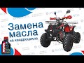 Как заменить масло на квадроцикле? | Замена моторного масла