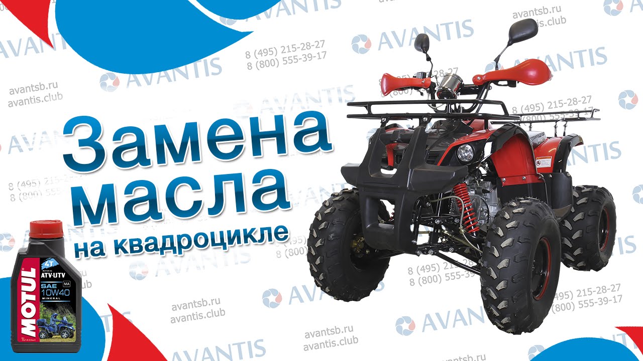 Как заменить масло на квадроцикле? | Замена моторного масла Как заменить масло на квадроцикле? | Замена моторного масла