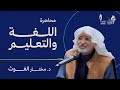 محاضرة الل غة والتعليم الدكتور مختار الغوث ١٤٤٦ هـ 