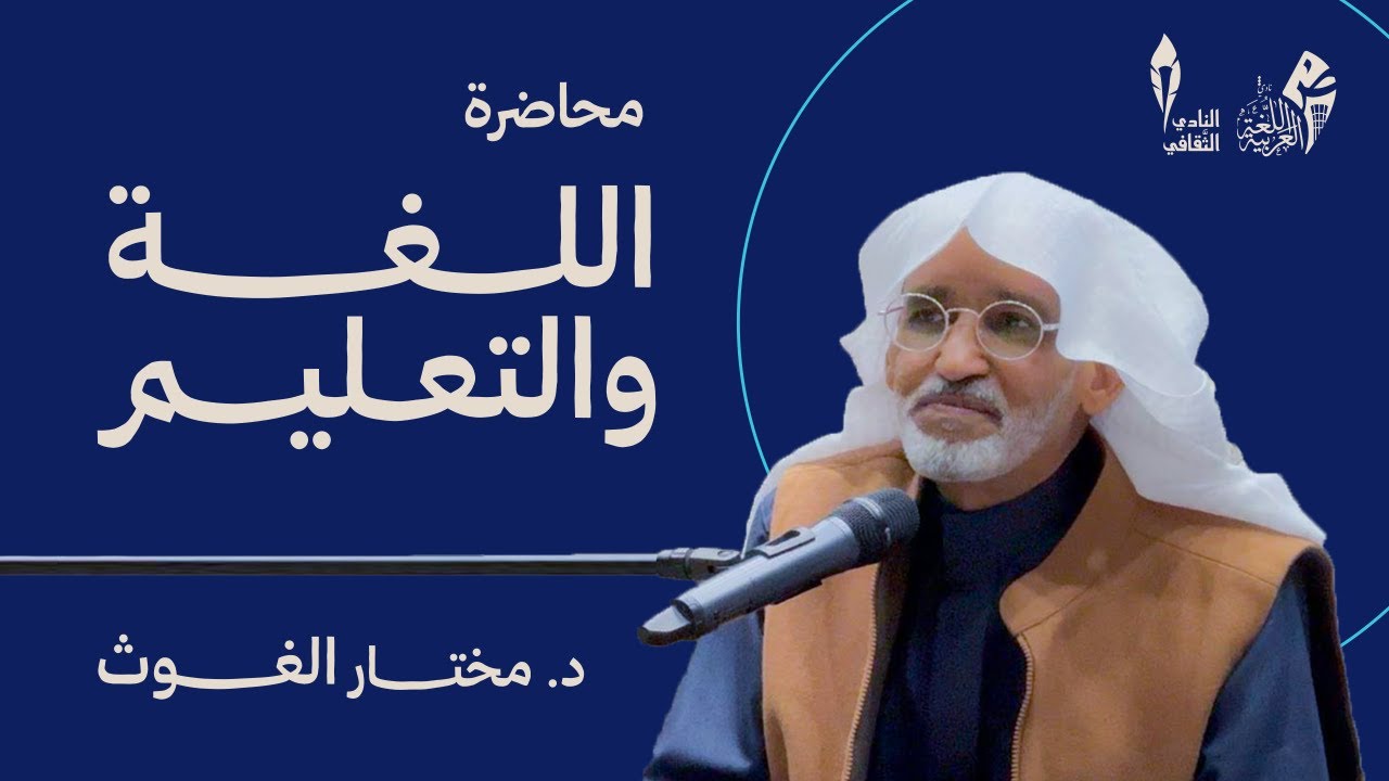 محاضرة اللّغة والتعليم | الدكتور مختار الغوث ١٤٤٦ هـ