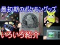 最初期のポケモングッズをいろいろ紹介【ゆっくり実況】【初代ポケモン】