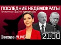 ПОСЛЕДНИЕ НЕДЕМОКРАТЫ. ЛУКАШЕНКО И ЭРДОГАН НАНОСЯТ УДАР [эфир 25.05.2021]