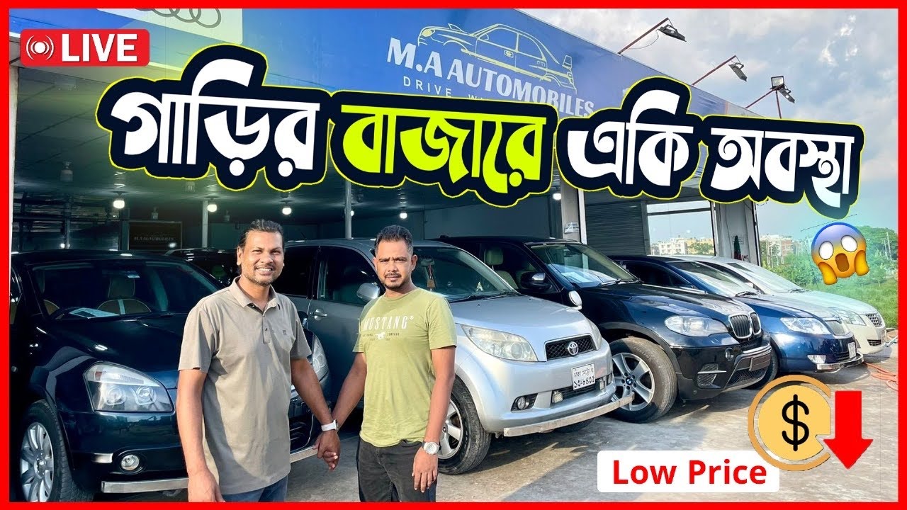 লাইভে সেরা ডিলে সেকেন্ড হ্যান্ড গাড়ি | 01712144454 - YouTube
