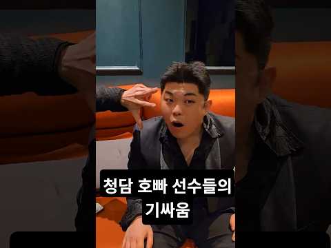<strong>청담</strong> 호빠 선수들의 기싸움