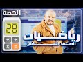 المشتقات تقدير ميل المنحنى رياضيات عاشر 2010 حصة 28