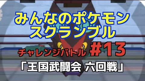 みんなのポケモンスクランブル王国武闘会準決勝
