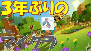 【Minecraft】3年ぶりのマイクラ楽しい!!【カミライブ】