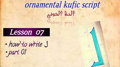 kufic script /Lesson 07/ letter ل / part 1/ الخط الکوفی #arabiccalligraphy