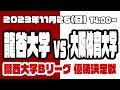 【Bリーグ決勝戦】龍谷大学vs大阪体育大学【関西大学ラグビーライブ配信】