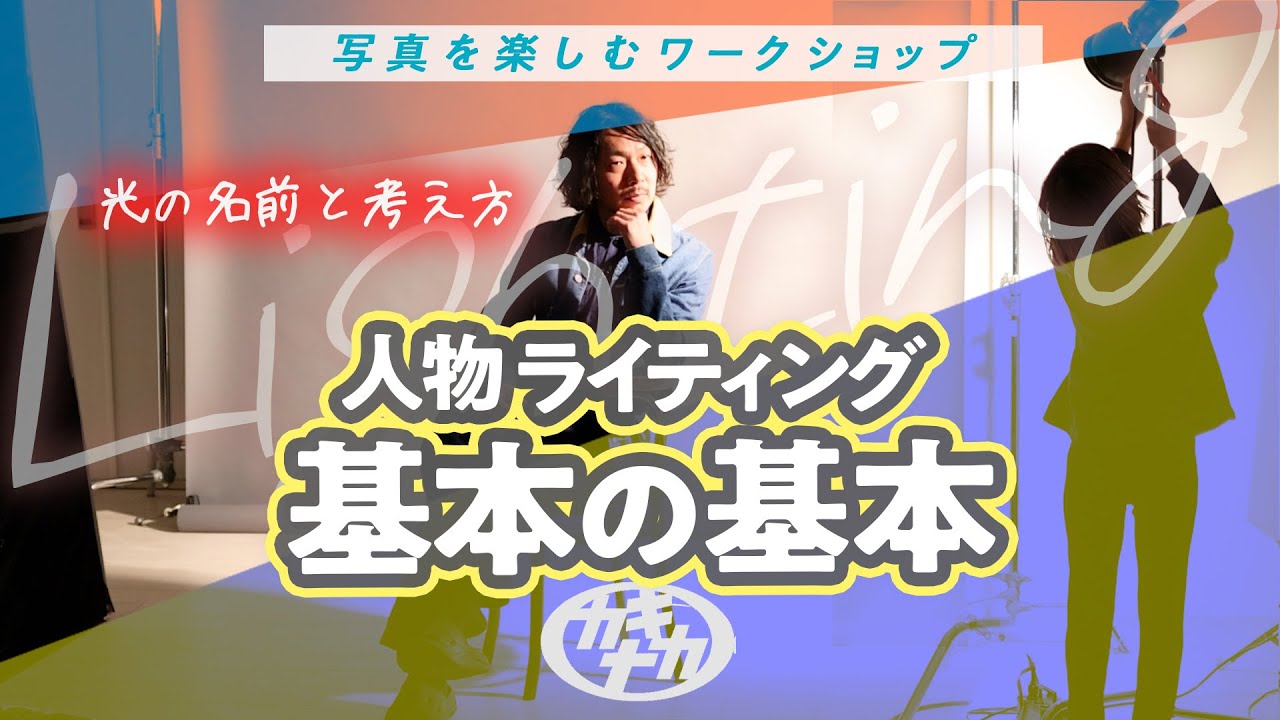 【ライティング】人物撮影/ポートレート照明の基本 