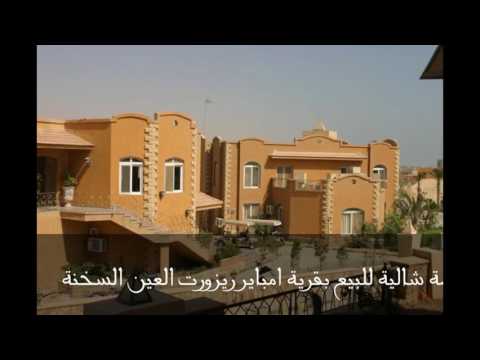 فرصة شالية للبيع بقرية امباير ريزورت العين السخنة 2نوم حمام مطبخامريكانى 113 م ت 01118241129