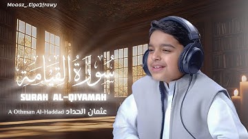 سورة القيامة بصوت الطفل عثمان الحداد | تلاوة خاشعة تهز القلوبSurah Al-Qiyama by Chil Othma Al-Haddad