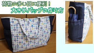 大きめバッグの作り方(荷物が多い日の通園バッグとしても！)