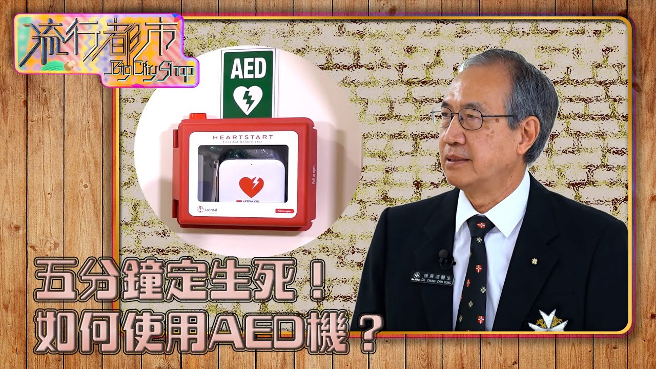 流行都市｜五分鐘定生死！ 如何使用AED機？｜AED｜急救｜心肺復甦