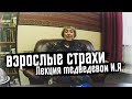 Лекция Ирины Медведевой - Взрослые страхи