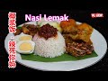 Nasi Lemak 椰浆饭 /辣死你妈，马 来 西 亚 椰 浆 饭