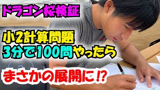 小2の算数100問を三分以内にやったら予想外の展開に Youtube