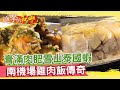 膏滿肉肥雪山泰國蝦 南機場雞肉飯傳奇《進擊的台灣》第335集｜巫嘉芬