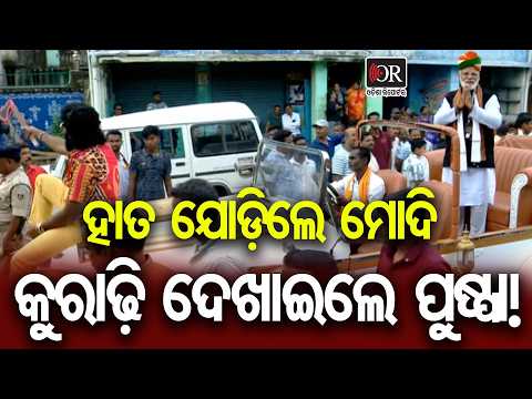ହାତ ଯୋଡ଼ିଲେ ମୋଦି କୁରାଢ଼ି ଦେଖାଇଲେ ପୁଷ୍ପା! | Odisha Reporter