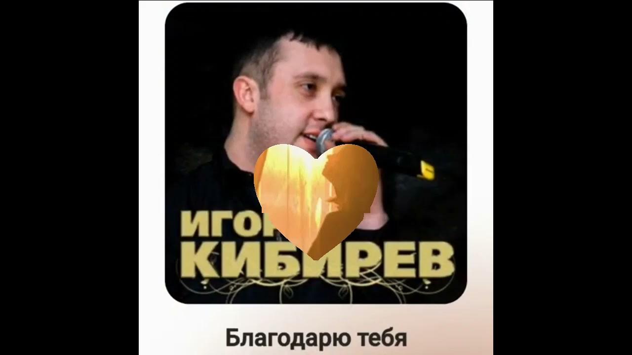 Песня игоря кибирева о том как. Песня игоря кибирева о том как