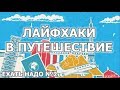 Лайфхаки для путешествий - Багаж, ручная кладь, питание и вода в самолетах - "Ехать надо" №2