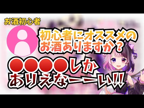 お酒初心者リスナーにいきなりアル中御用達の酒をすすめる天鬼ぷるる【アル中VTuber/切り抜き】