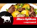 Видео рецепт мяса буйвола с картошкой: как просто и вкусно приготовить экзотическую буйволятину