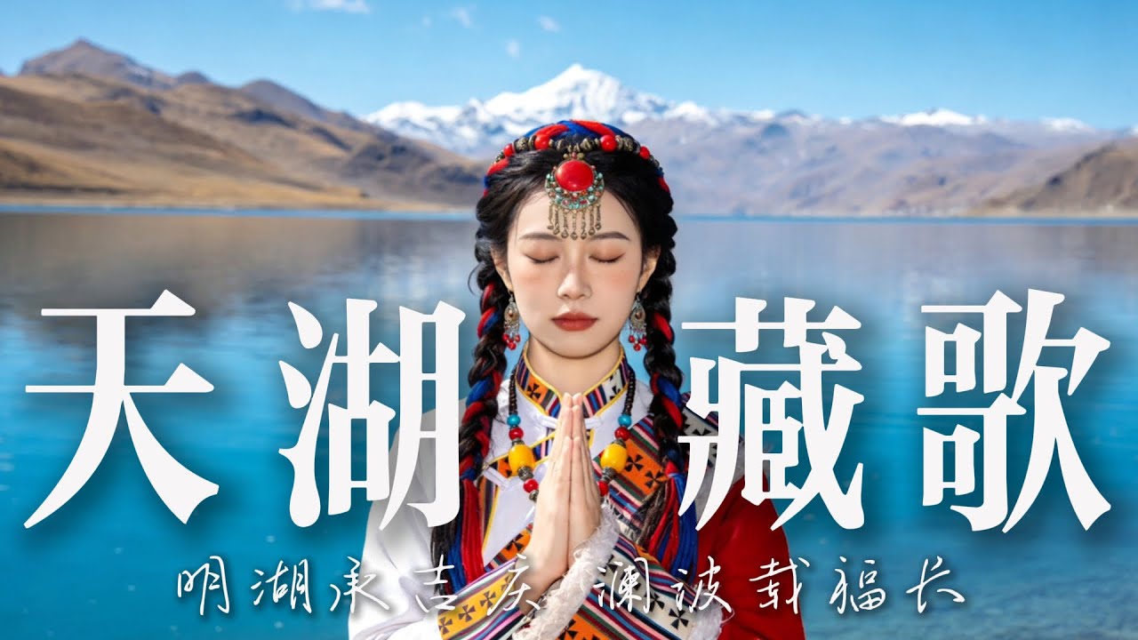 🎧 2026超好聽藏語歌曲【藏族音樂】| 西藏高原天籟之聲| 民族樂器| 讀書、寫作、休息都合適的背景音樂🎧 | 純淨舒緩系音樂 ✨ #西藏音樂 #流行歌曲 #民謠 #華語流行歌曲#療愈音樂#工作音樂
