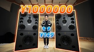 【何同學】100塊到100萬的音響有啥區別