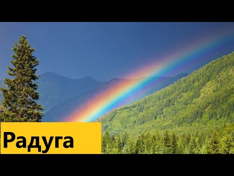 Интересные факты . Как образуется радуга?