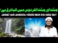 Jannat or jannatul firdous mai faraq   mufti a m qasmi