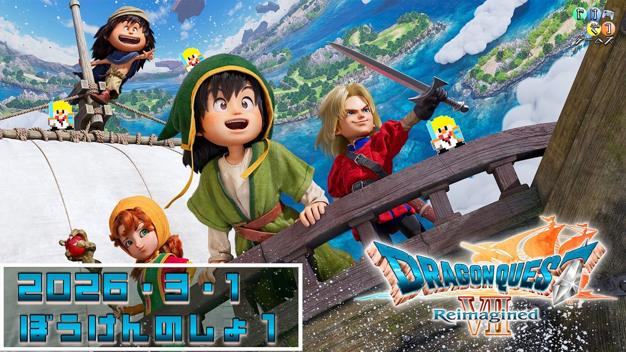 【3/1 23時00分～】ドラゴンクエストⅦ Reimaginedする（縦配信）【ぼうけんのしょ１】