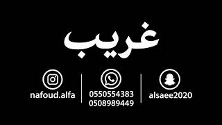 غريب   ياهل الافلاج      - اسمعها