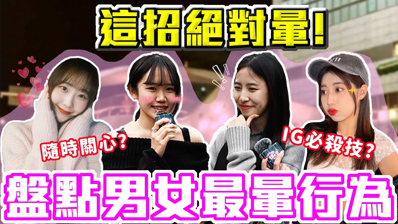 不經意的接觸太狠了🔥｜盤點男女最暈行為！為了她追完吉伊卡娃好用心～拿捏好分寸最重要！｜Host.芭比、饅頭｜【脫魯幹大事 EP.246】