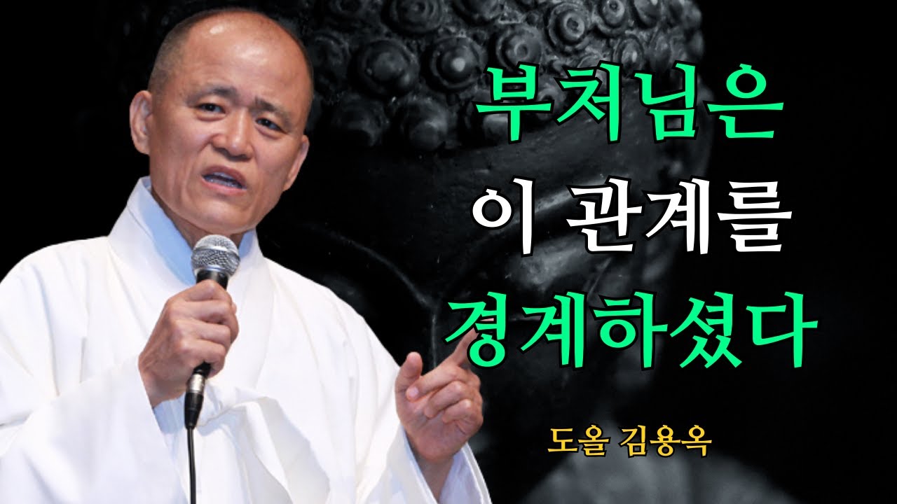 나를 점점 잃게 만드는 관계, 부처님은 이렇게 말했습니다 | 도올 김용옥 법문 | 인생조언