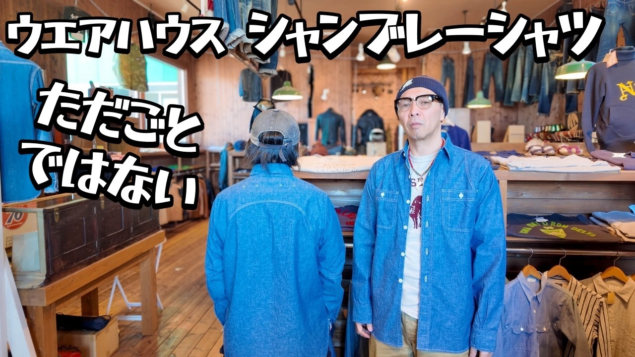 Warehouse's chambray shirts are amazing. - YouTube