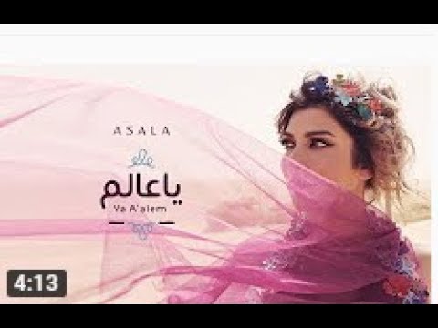 أصالة يا عالم اشوفو