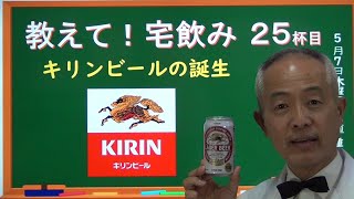 キリンビールの誕生　教えて！宅飲み （25）  ※20歳未満の方の飲酒は法律で禁止されています。　20歳になったら楽しんでくださいね！