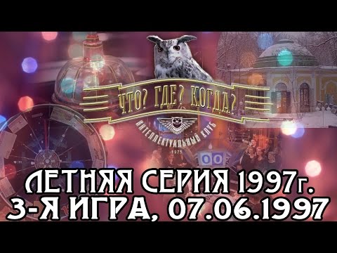 Что? Где? Когда? Летняя серия 1997 г., 3-я игра от 07.06.1997 (интеллектуальная игра)