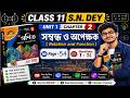 Class 11 S.N. Dey Maths 🔥 সম্বন্ধ ও অপেক্ষক   Part 3| Page 54, Q1–14| Full Solution💯