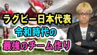 ラグビー日本代表に学ぶ、最強のチームの作り方【ワンフォーオールの別の意味】アイルランドやスコットランドに勝てた組織作り