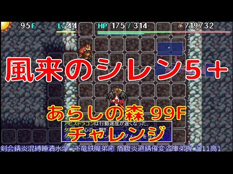 風来のシレン5 Plus あらしの森 99f攻略 Youtube 風来のシレン5 Plus あらしの森 99f攻略 Youtube