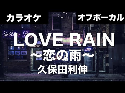 【カラオケ】久保田利伸「LOVE RAIN 〜恋の雨〜」オフボーカル