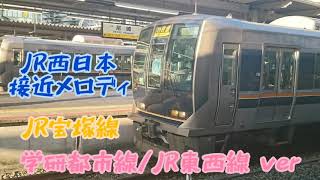 【写真差し替え/編集版】JR西日本接近メロディ JR宝塚線/学研都市線/JR東西線 ver