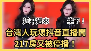 求台灣人別再玩了?近平表示不喜歡!抖音女團被禁播,成為習近平全網最想刪除的片段...近平過來坐下!近平寶寶上車囉~