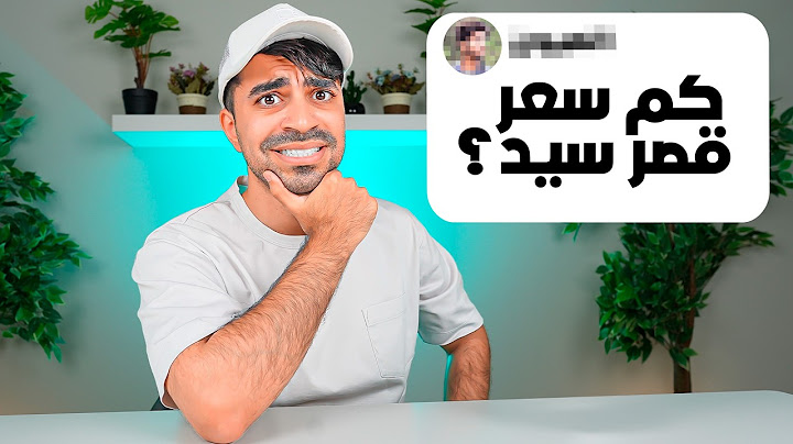 كم سعر قصر سيد ؟؟؟ ( اسئلة المتابعين )