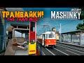 Mashinky | Трамвайки!