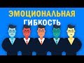 «Эмоциональная Гибкость». Сьюзен Дэвид | Саммари ®